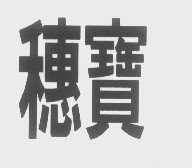 穗宝
