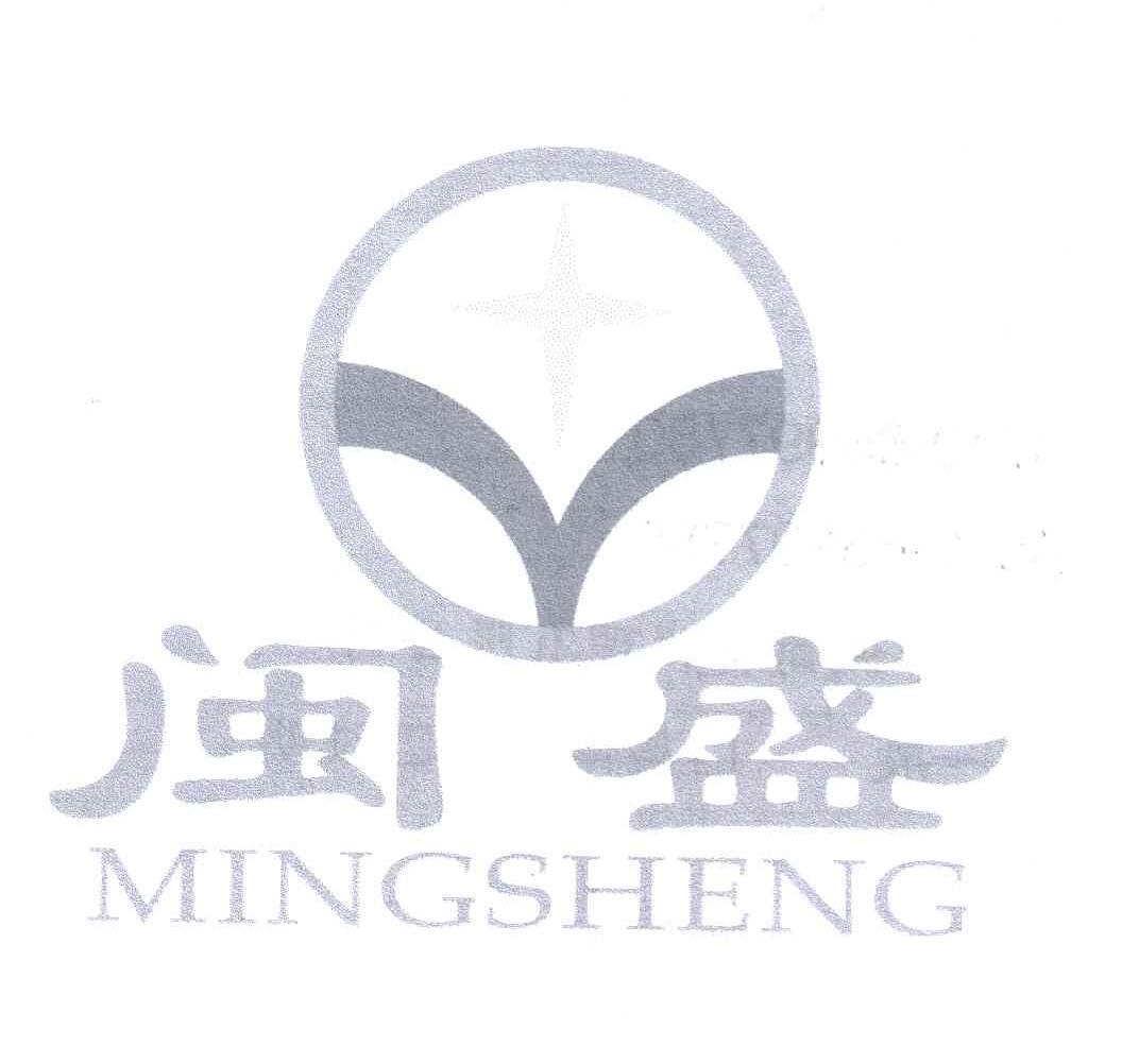 闽盛;MINGSHENG