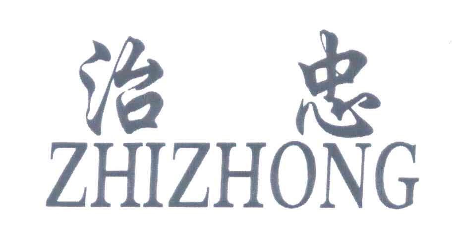 治忠