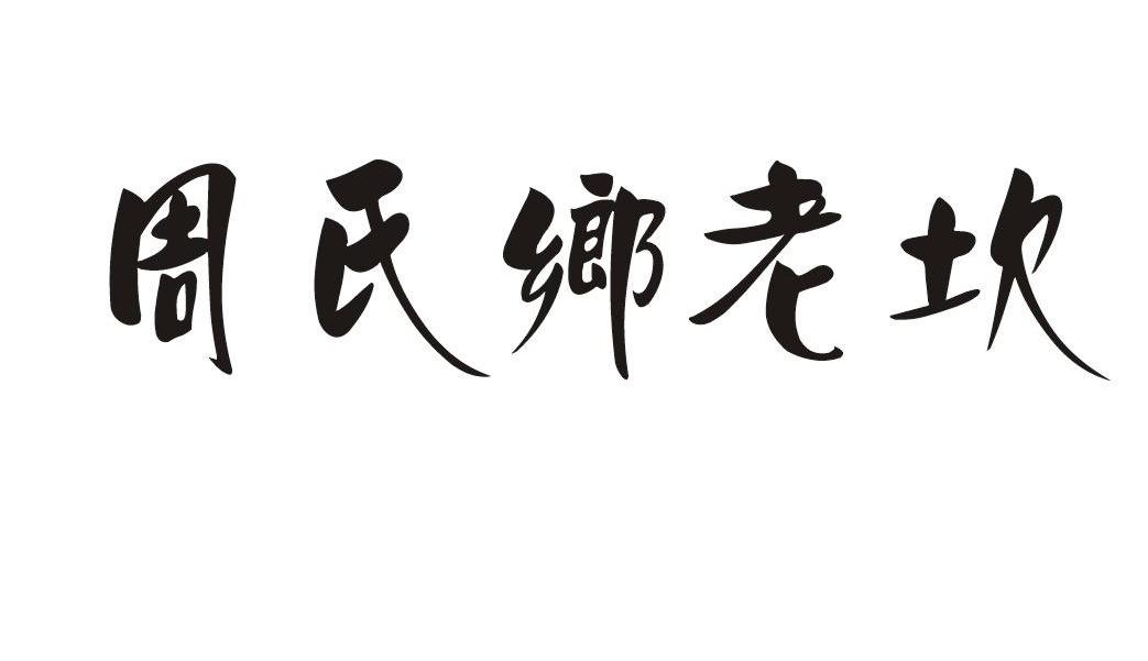 周氏乡老坎