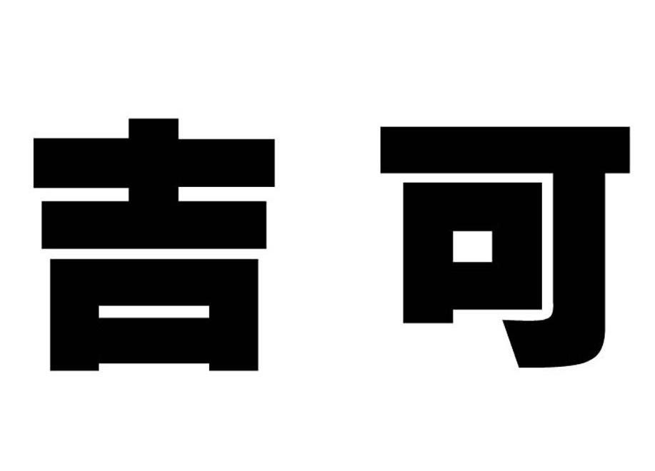 吉可
