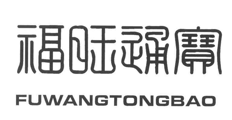 福旺通宝