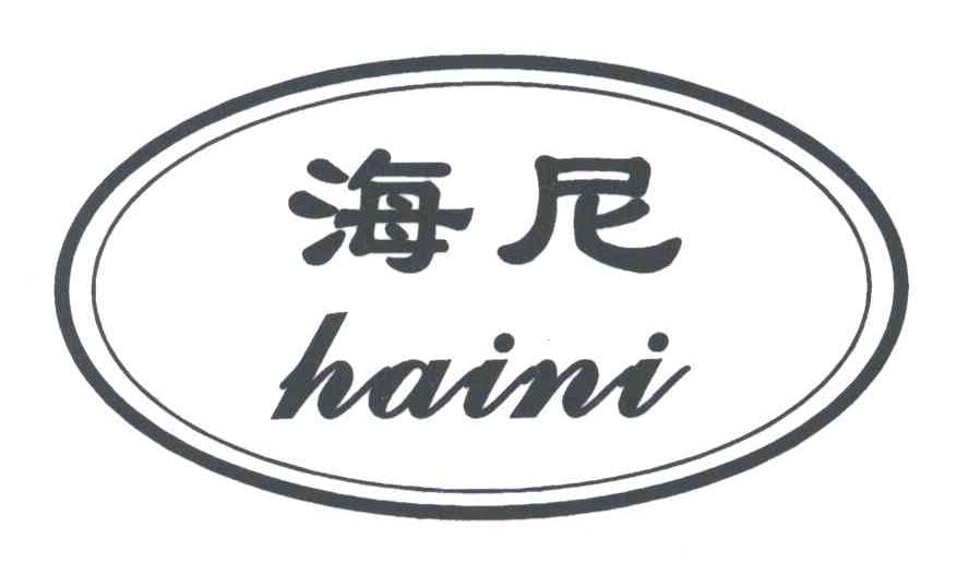 海尼