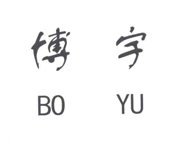 博宇