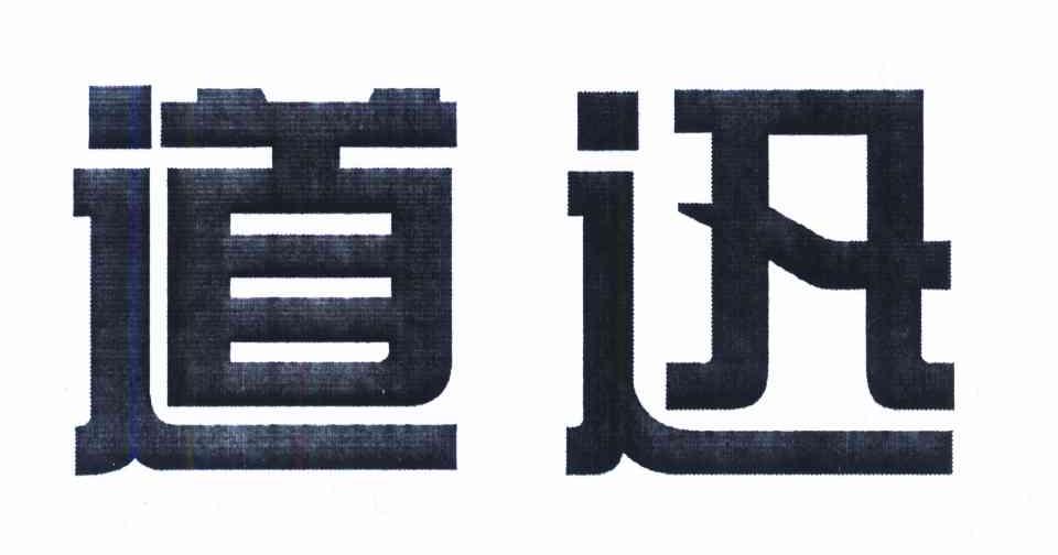 道迅