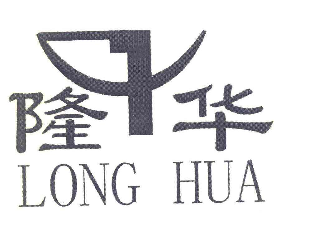 隆华
