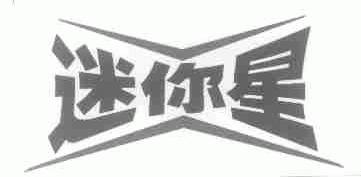 迷你星