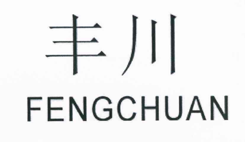 丰川