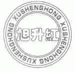 旭升红