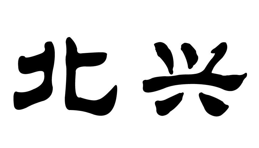 北兴