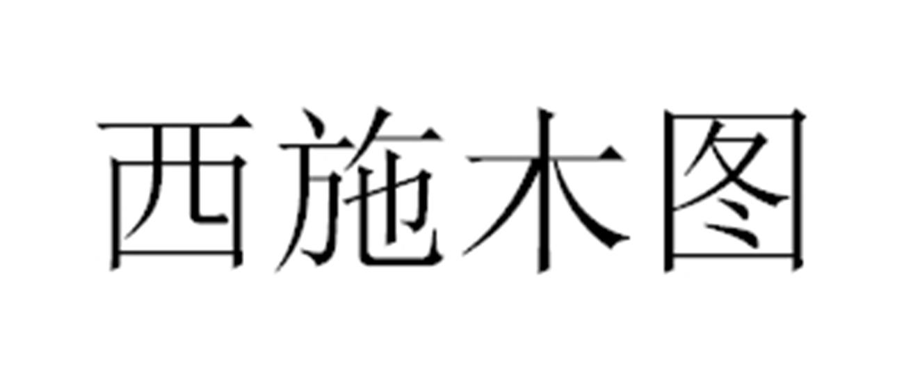 西施木图