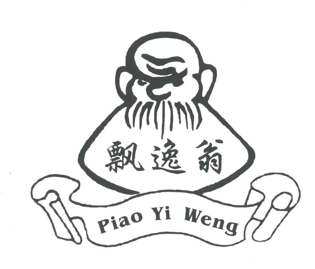 飘逸翁