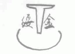 绥金