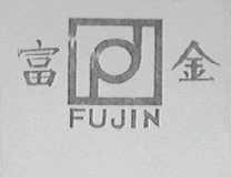 富金