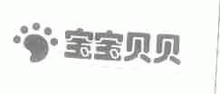 宝宝贝贝