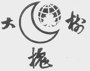 大槐树