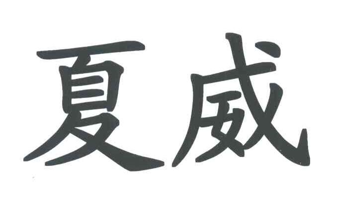 夏威