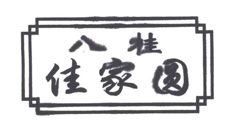 八桂佳家圆