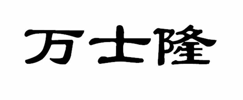 万士隆