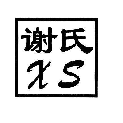谢氏 XS