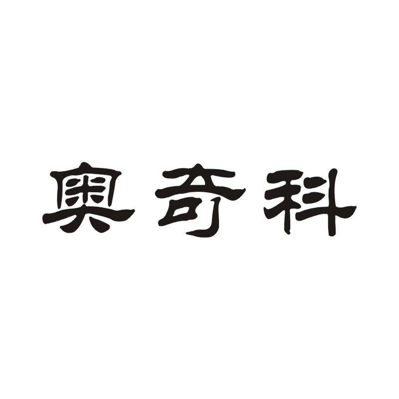 奥奇科