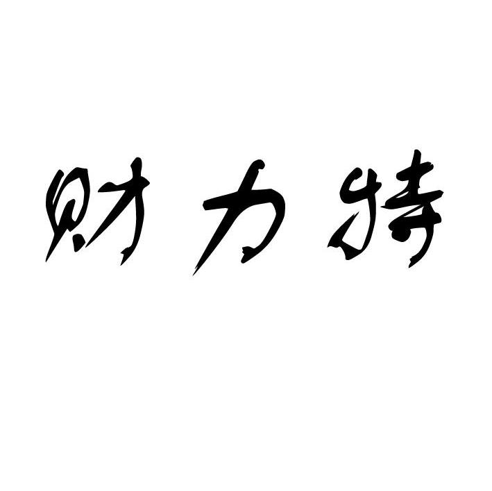 财力特