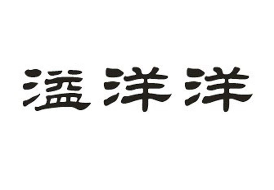 溢洋洋