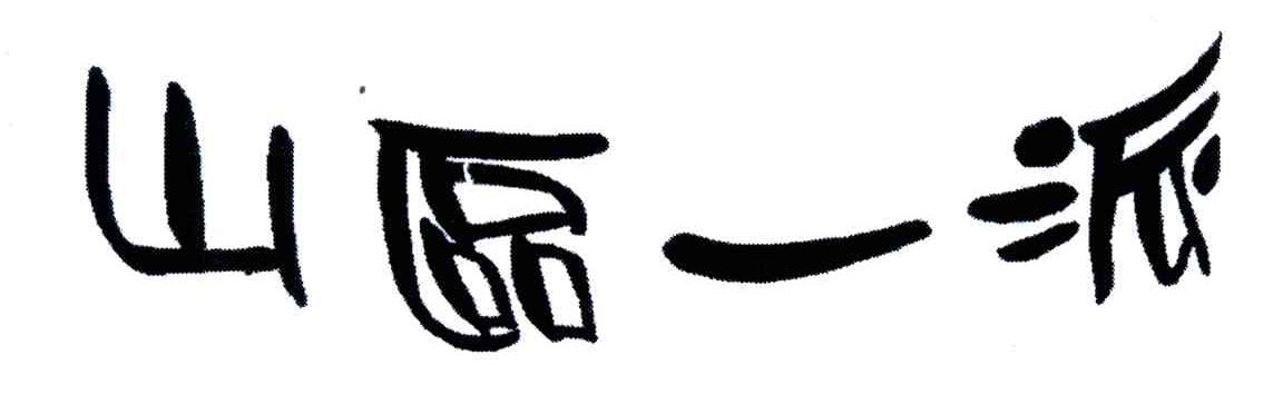 山区一派