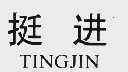 挺进