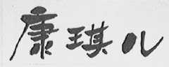 康琪儿