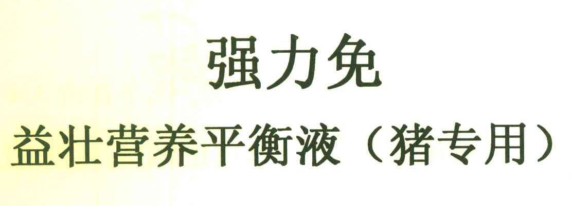 强力免益壮营养平衡液 猪专用