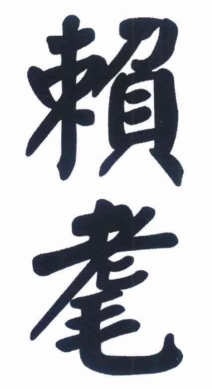 赖耄