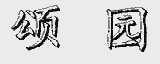 颂园