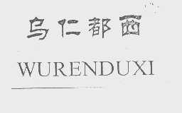 乌仁都西
