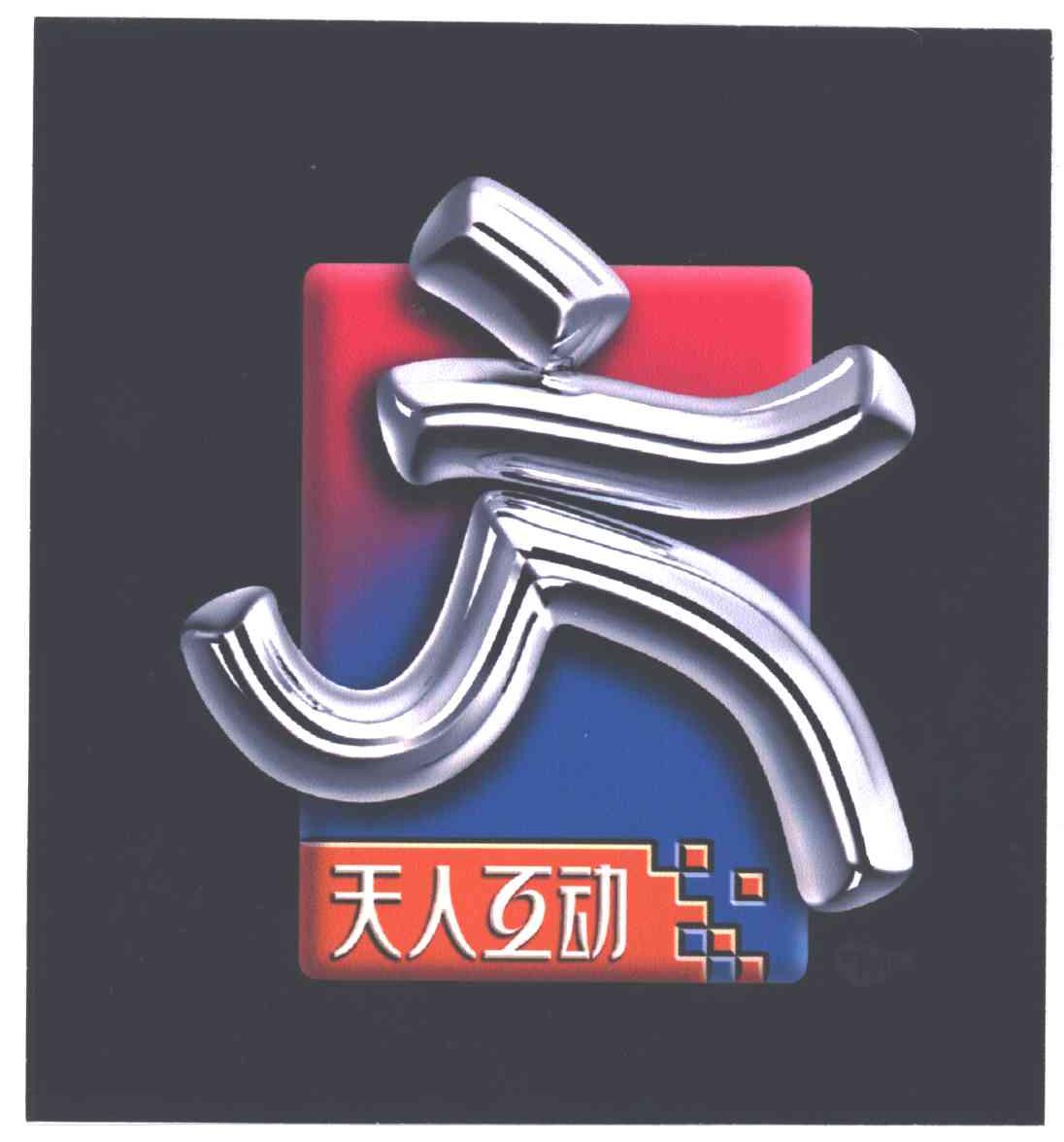 天人互动