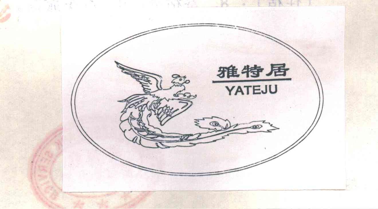 雅特居