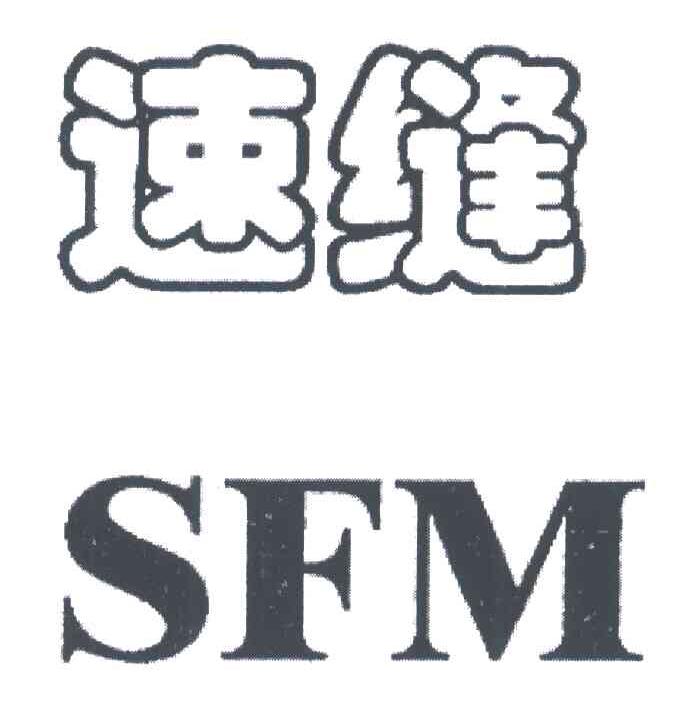 速缝;SFM
