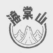 海棠山