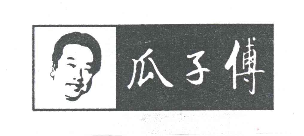 瓜子赋
