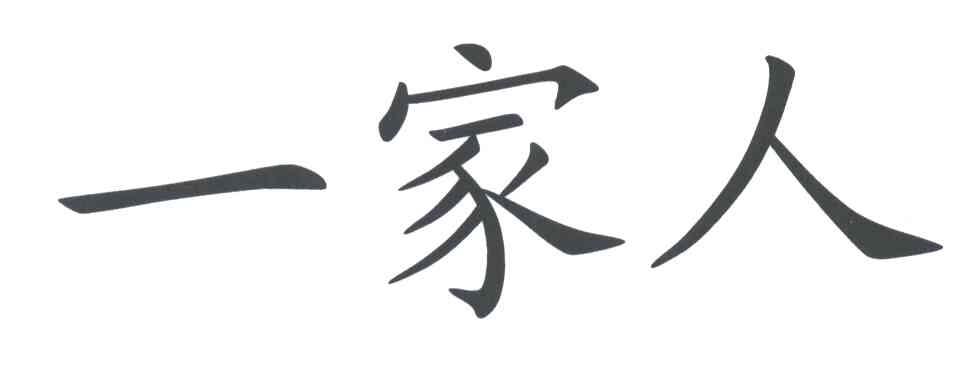一家人