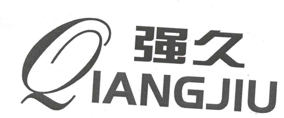强久