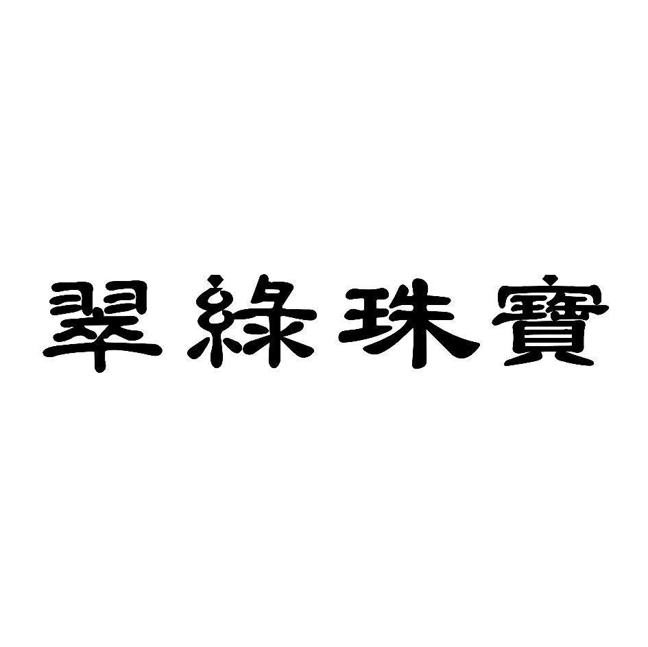 翠绿珠宝
