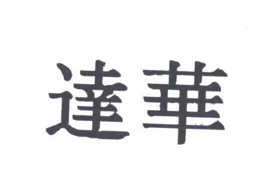达华