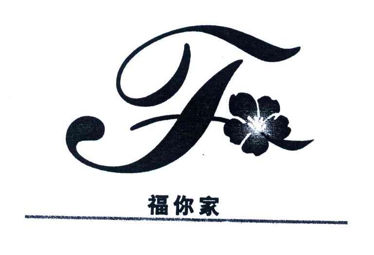 福你家