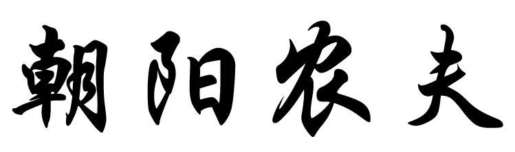 朝阳农夫