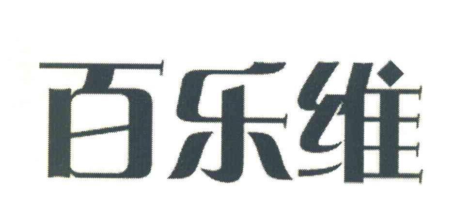 百乐维
