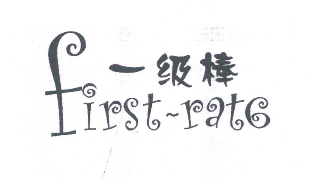 一级棒 FIRST RATE