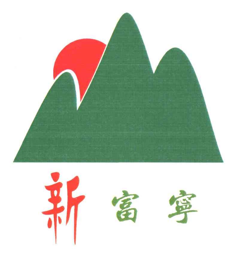 新富宁