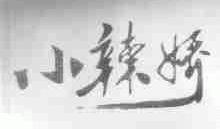 小辣娇