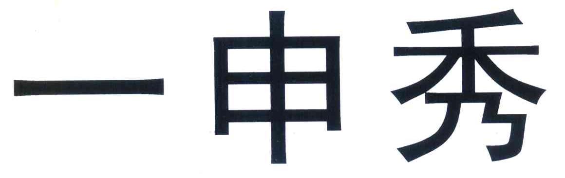一申秀